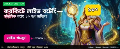 সেরা ক্রিকেট লাইভ বেটিং