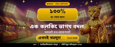 বিশাল বোনাস জিতুন আজই
